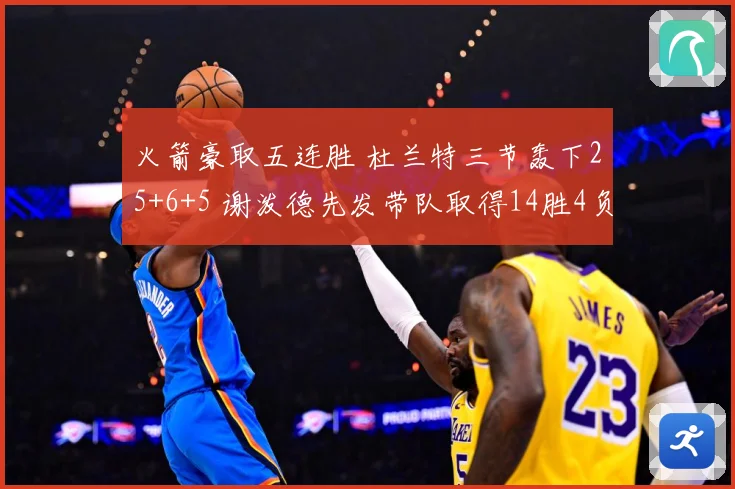火箭豪取五连胜 杜兰特三节轰下25+6+5 谢泼德先发带队取得14胜4负佳绩