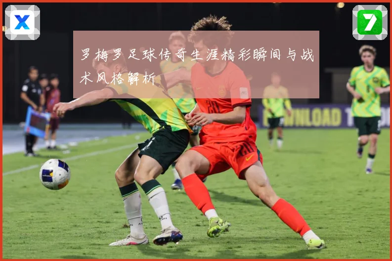 罗梅罗足球传奇生涯精彩瞬间与战术风格解析