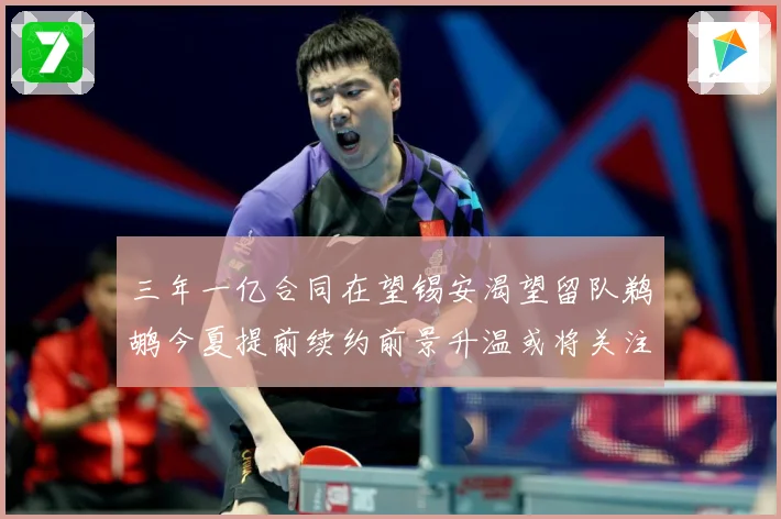 三年一亿合同在望锡安渴望留队鹈鹕今夏提前续约前景升温或将关注