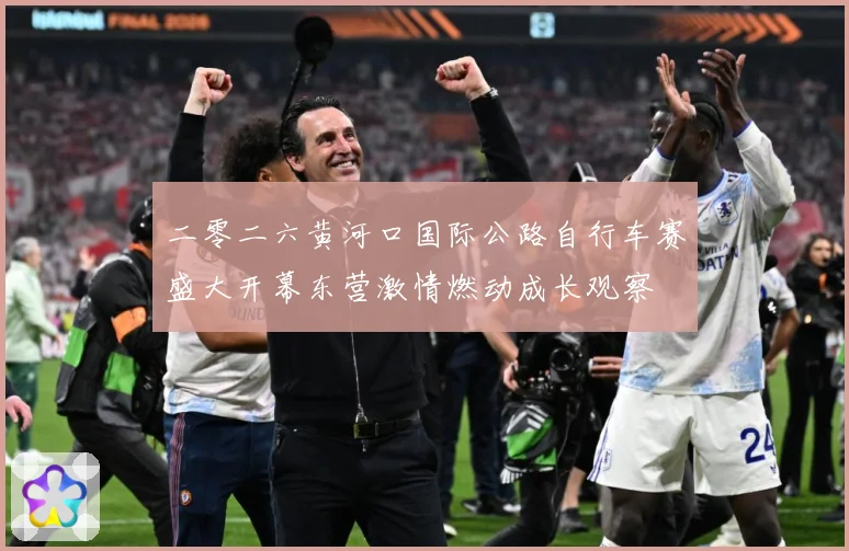 二零二六黄河口国际公路自行车赛盛大开幕东营激情燃动成长观察