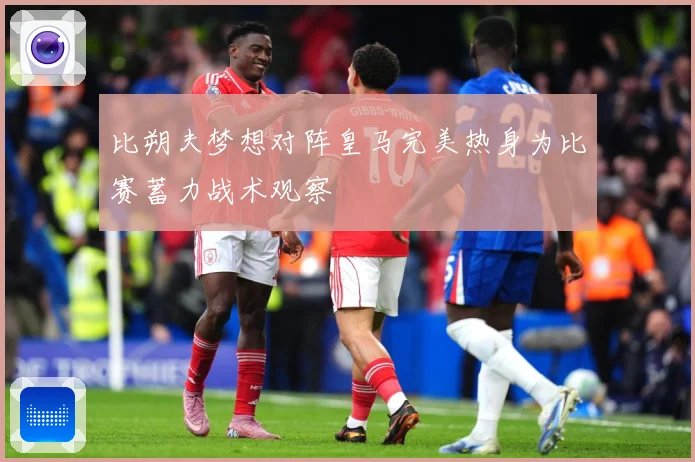 比朔夫梦想对阵皇马完美热身为比赛蓄力战术观察
