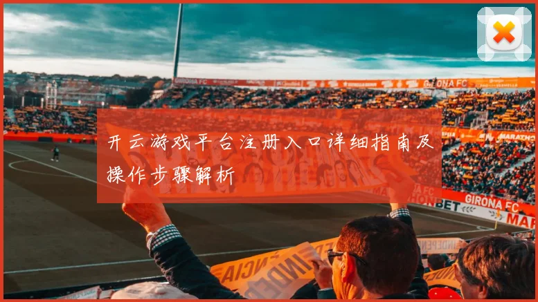 开云游戏平台注册入口详细指南及操作步骤解析
