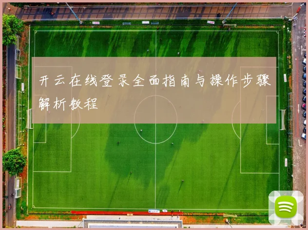 开云在线登录全面指南与操作步骤解析教程