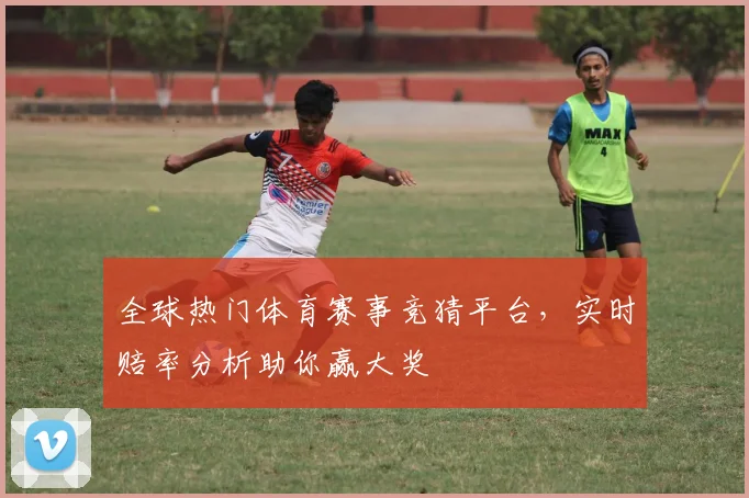 全球热门体育赛事竞猜平台，实时赔率分析助你赢大奖