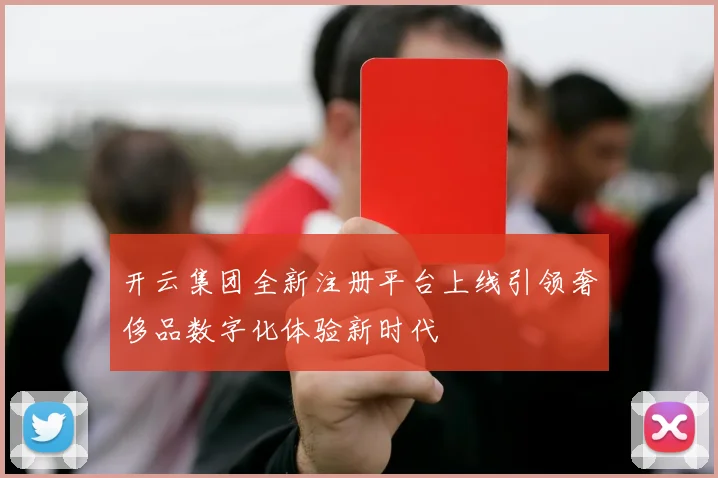 开云集团全新注册平台上线引领奢侈品数字化体验新时代