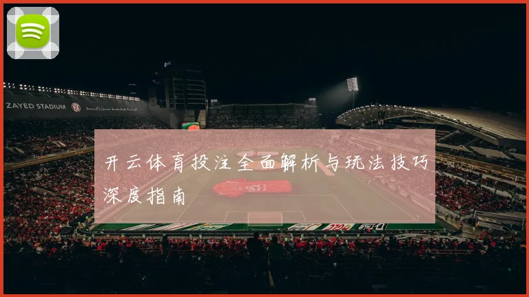 开云体育投注全面解析与玩法技巧深度指南