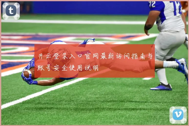 开云登录入口官网最新访问指南与账号安全使用说明