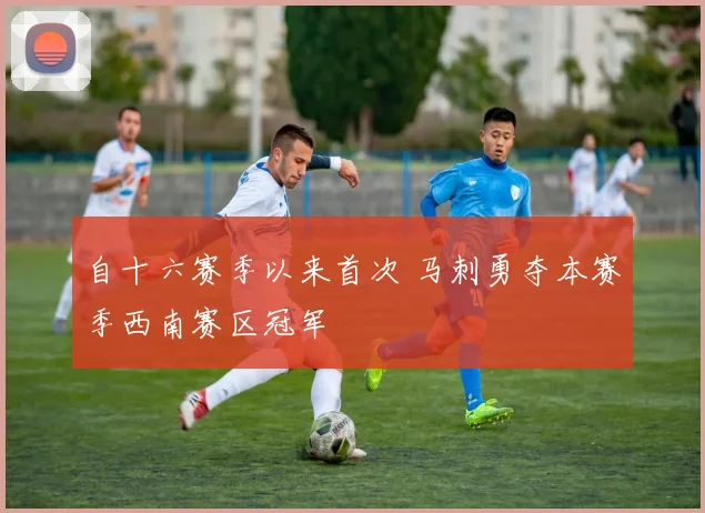 自十六赛季以来首次 马刺勇夺本赛季西南赛区冠军