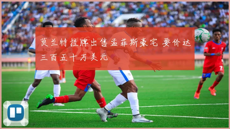 莫兰特挂牌出售孟菲斯豪宅 要价达三百五十万美元