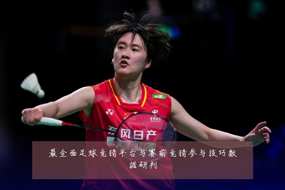最全面足球竞猜平台与赛前竞猜参与技巧数据研判