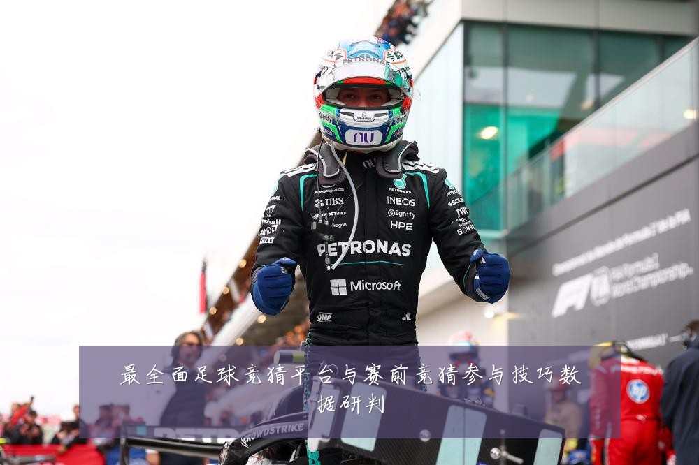 最全面足球竞猜平台与赛前竞猜参与技巧数据研判