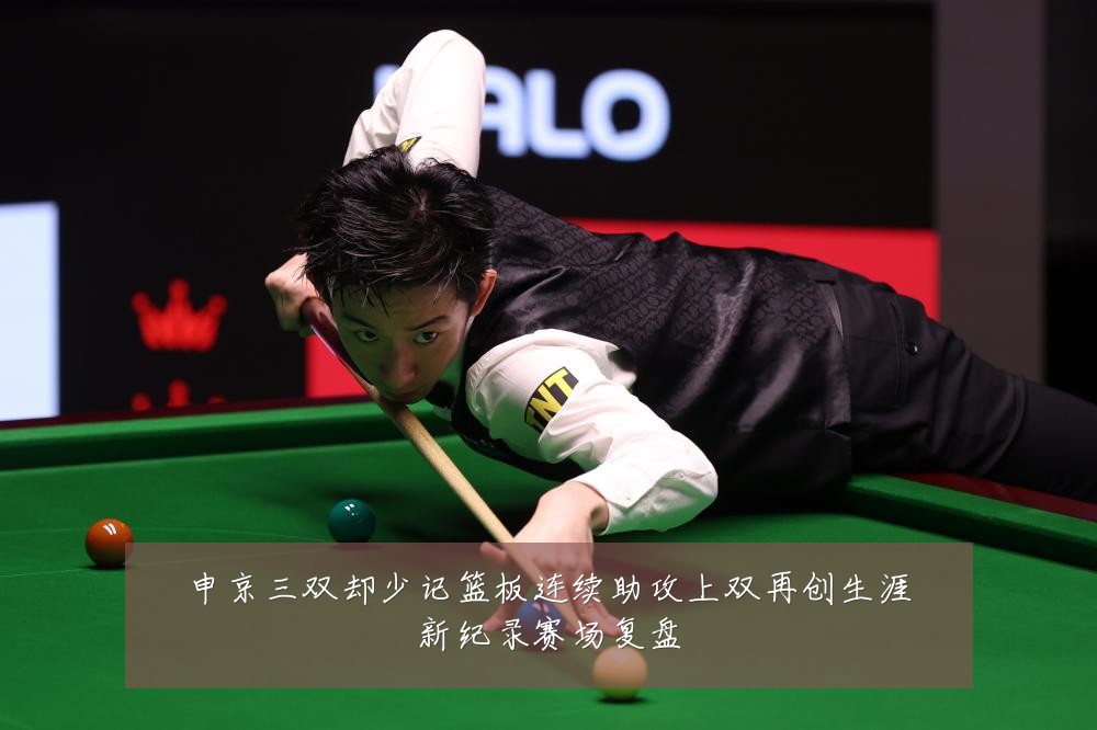 申京三双却少记篮板连续助攻上双再创生涯新纪录赛场复盘