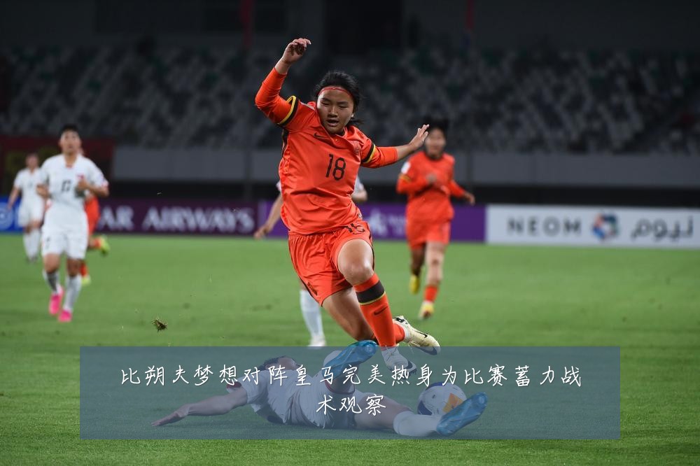 比朔夫梦想对阵皇马完美热身为比赛蓄力战术观察