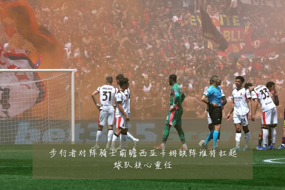 步行者对阵骑士前瞻西亚卡姆缺阵谁将扛起球队核心重任