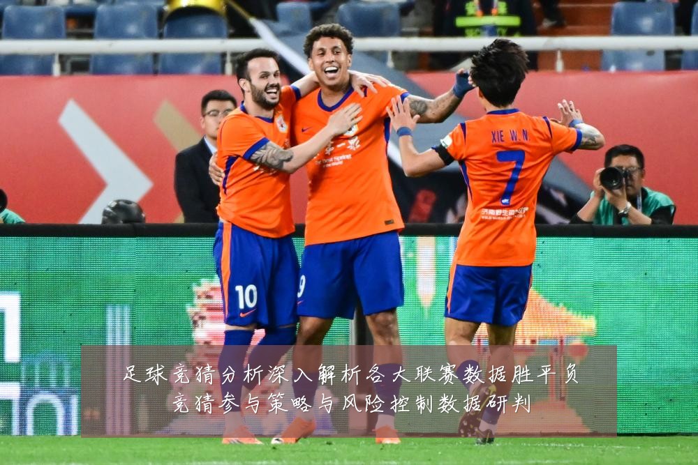 足球竞猜分析深入解析各大联赛数据胜平负竞猜参与策略与风险控制数据研判