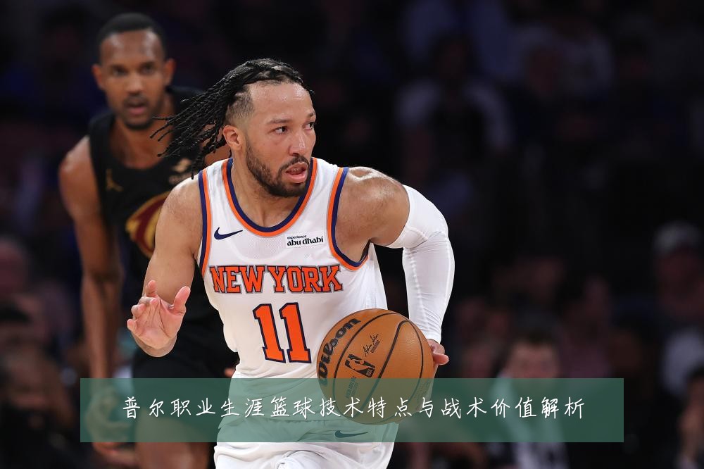 普尔职业生涯篮球技术特点与战术价值解析