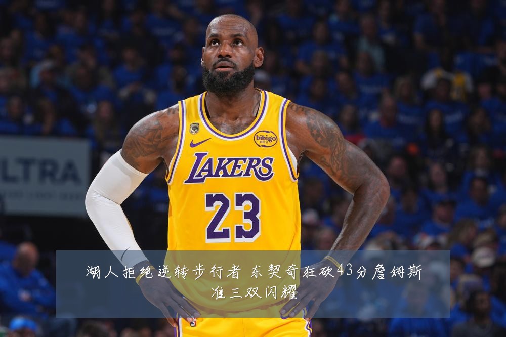 湖人拒绝逆转步行者 东契奇狂砍43分詹姆斯准三双闪耀