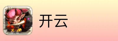 开云